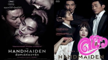 The Handmaiden ล้วงเล่ห์ลวงรัก (2016) หนังอีโรติกเกาหลี หนังเกาหลีสไตล์วาบหวาม เดินเรื่องได้หักมุมคนดูสุดๆ บอกเลยฉากเสียวสุดสยิวไม่มีแผ่ว ดูแล้วได้รสชาติน้ำเงี่ยนจากตัวเองแน่นอน