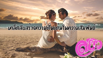 เคล็ดลับสร้างความตื่นเต้นในความสัมพันธ์