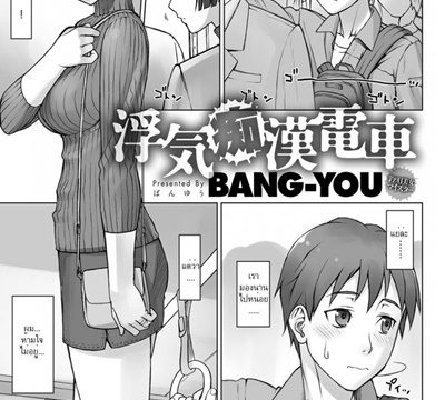 รอที่เดิม เยิ้มรอเธอ [bang-you] Uwaki Chikan Densha – Cheating Train Molester