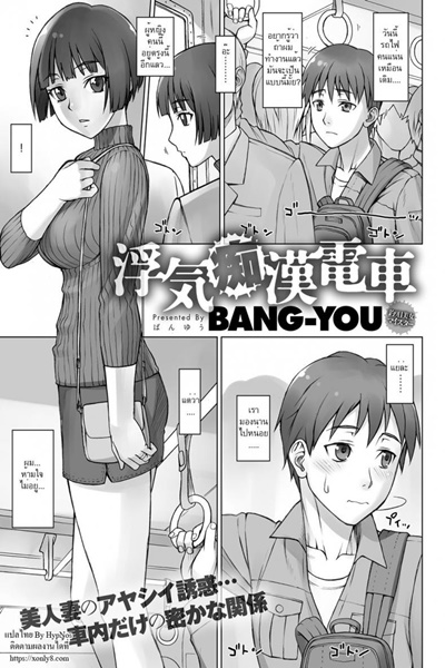 รอที่เดิม เยิ้มรอเธอ [bang-you] Uwaki Chikan Densha – Cheating Train Molester