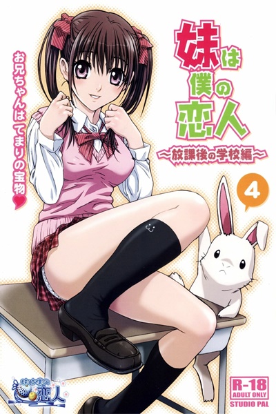 น้องสาวมีอารมณ์หลังเลิกเรียน | [Studio Pal (Nanno Koto)] My Sister Is My Girlfriend ~After School Chapter| Imouto wa Boku no Koibito ~Houkago no Gakkou Hen~
